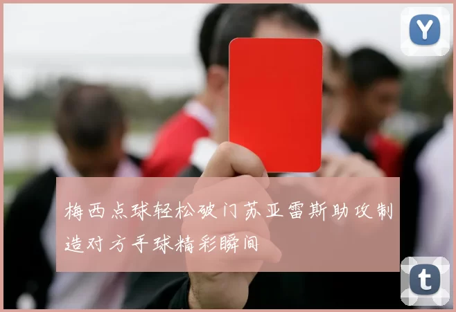 梅西点球轻松破门苏亚雷斯助攻制造对方手球精彩瞬间