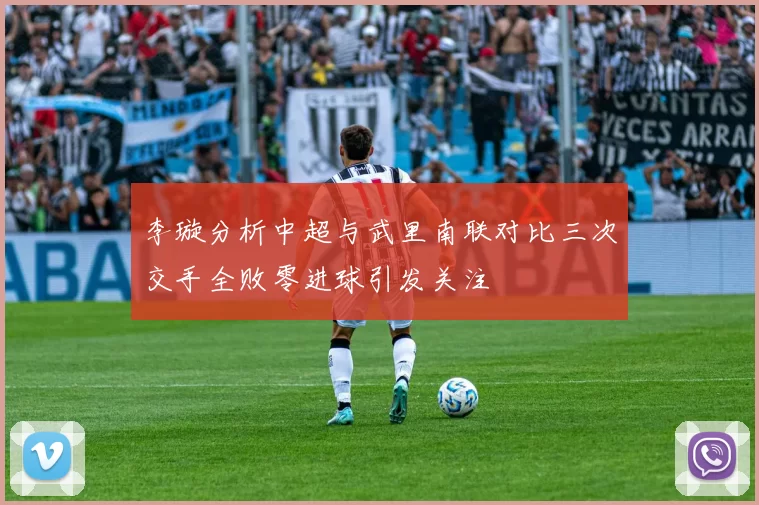 李璇分析中超与武里南联对比三次交手全败零进球引发关注