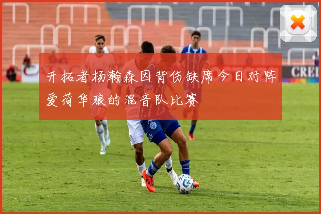开拓者杨瀚森因背伤缺席今日对阵爱荷华狼的混音队比赛