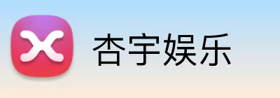 杏宇娱乐 Logo